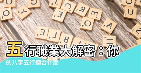 職業算命|八字適合職業